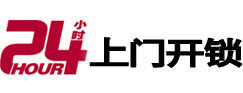 城区24小时上门开锁公司